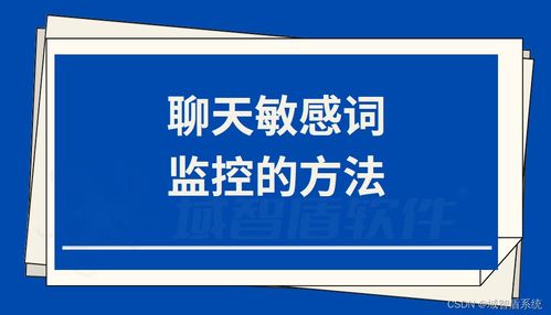 聊天敏感詞監控 方法與網絡維護指南
